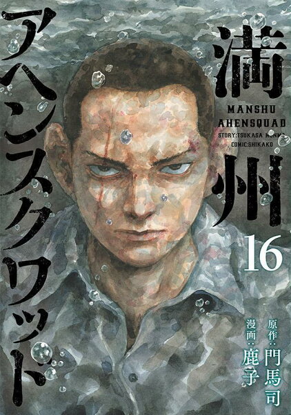 満州アヘンスクワッド 第16巻の表紙画像