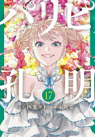 パリピ孔明 第17巻の表紙画像