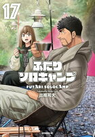 ふたりソロキャンプ 第17巻の表紙画像
