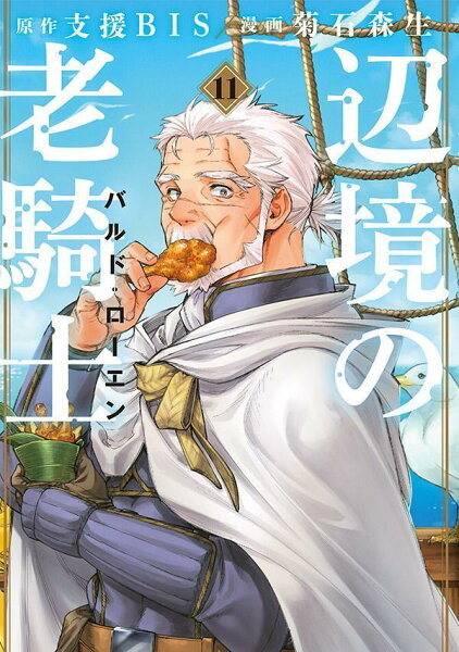 辺境の老騎士　バルド・ローエン 第11巻の表紙画像