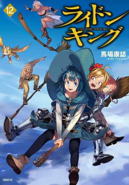 ライドンキング 第12巻の表紙画像