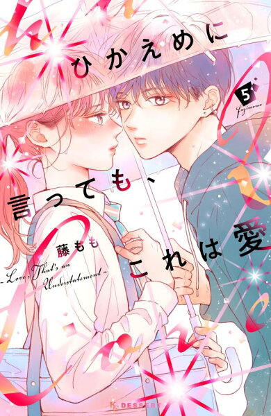ひかえめに言っても、これは愛 第5巻の表紙画像