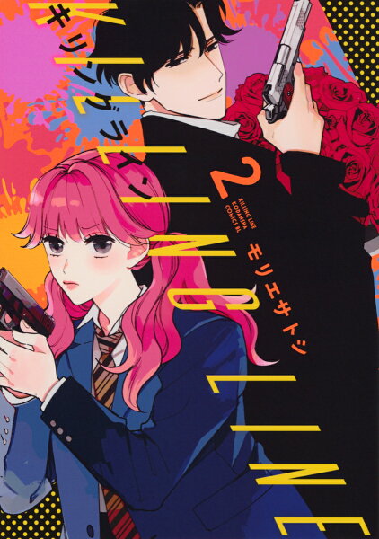 キリングライン 第2巻の表紙画像