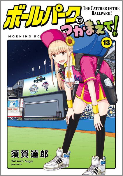 ボールパークでつかまえて! 第13巻の表紙画像