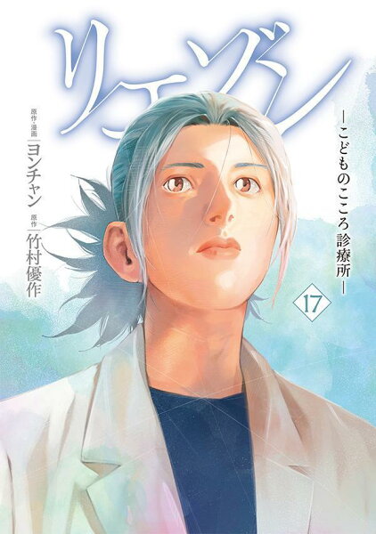 リエゾン　-こどものこころ診療所ー 第17巻の表紙画像