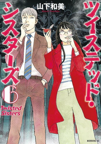 ツイステッド・シスターズ 第6巻の表紙画像