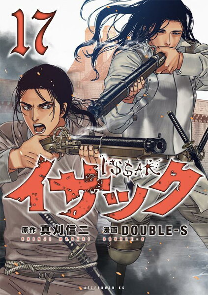 イサック 第17巻の表紙画像