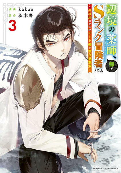 辺境の薬師、都でSランク冒険者となる〜英雄村の少年がチート薬で無自覚無双〜 第3巻の表紙画像