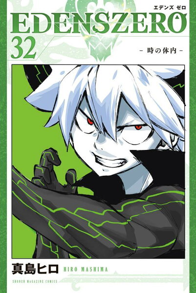 ＥＤＥＮＳ　ＺＥＲＯ 第32巻の表紙画像