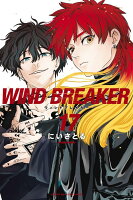 WIND　BREAKER 第17巻の表紙画像