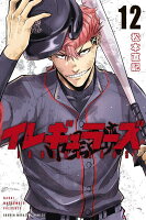 イレギュラーズ 第12巻の表紙画像