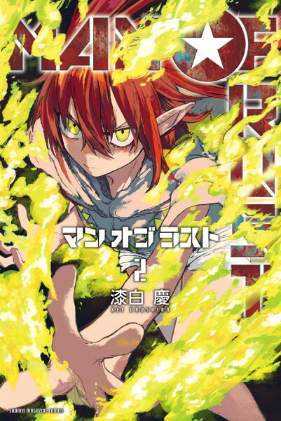 MAN　OF　RUST 第2巻の表紙画像