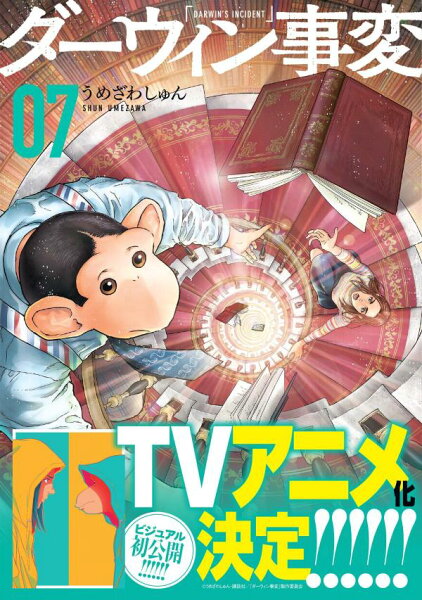 ダーウィン事変 第7巻の表紙画像