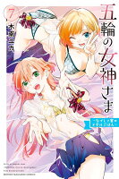 五輪の女神さま　〜なでしこ寮のメダルごはん〜 第7巻の表紙画像