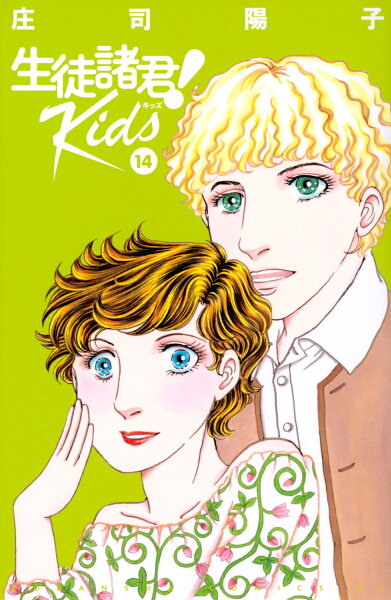生徒諸君! Kids 第14巻の表紙画像