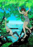 8月31日のロングサマー 第4巻の表紙画像