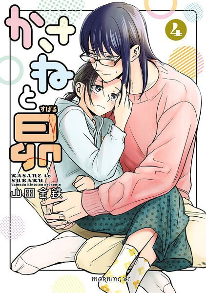 かさねと昴 第4巻の表紙画像