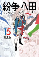 紛争でしたら八田まで 第15巻の表紙画像