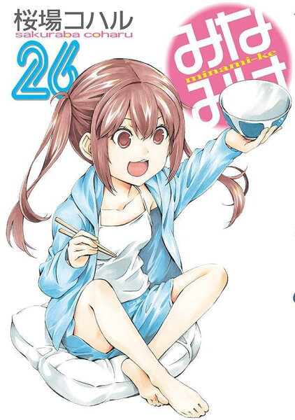 みなみけ 第26巻の表紙画像