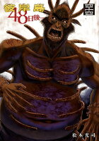 彼岸島　48日後… 第44巻の表紙画像