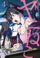 ヤニねこ 第4巻の表紙画像