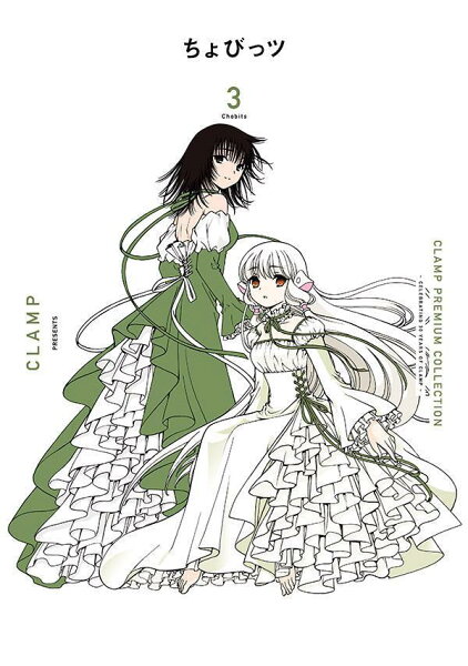 CLAMP　PREMIUM　COLLECTION　ちょびっツ 第3巻の表紙画像