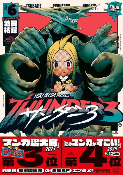 サンダー３ 第6巻の表紙画像