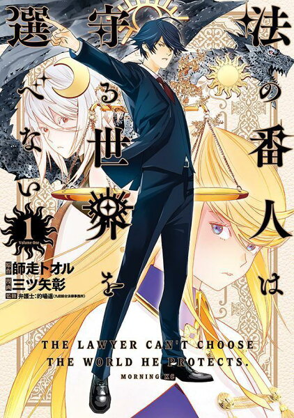 法の番人は守る世界を選べない 第1巻の表紙画像