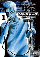 咲花ソルジャーズ 第1巻の表紙画像