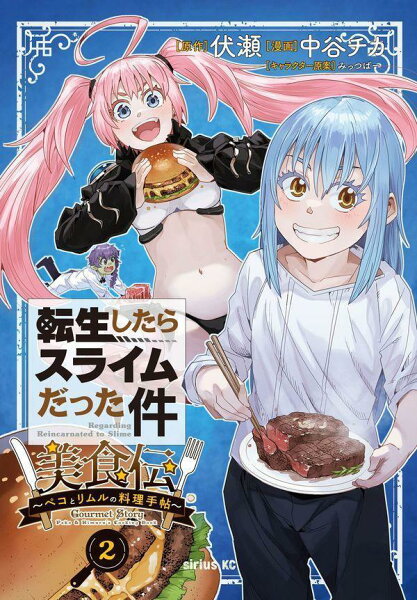 転生したらスライムだった件 美食伝〜ペコとリムルの料理手帖〜 第2巻の表紙画像