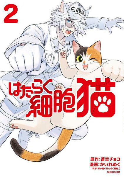 はたらく細胞　猫 第2巻の表紙画像