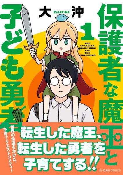 保護者な魔王と子ども勇者 第1巻の表紙画像