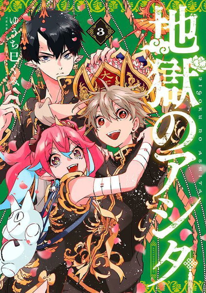 地獄のアシタ 第3巻の表紙画像