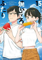 焼いてるふたり 第15巻の表紙画像