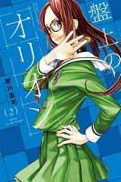 盤上のオリオン 第2巻の表紙画像