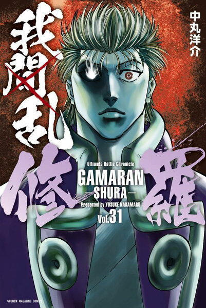 我間乱ー修羅ー 第31巻の表紙画像