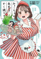 みょーちゃん先生はかく語りき 第5巻の表紙画像