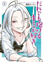 だれでも抱けるキミが好き 第4巻の表紙画像