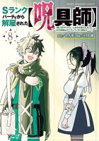 Sランクパーティから解雇された【呪具師】〜『呪いのアイテム』しか作れませんが、その性能はアーティファクト級なり……！〜 第8巻の表紙画像