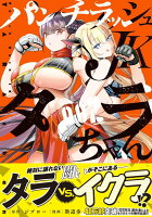 パンチラッシュJKタラちゃん 第2巻の表紙画像