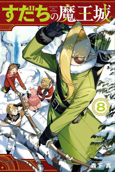 すだちの魔王城 第8巻の表紙画像