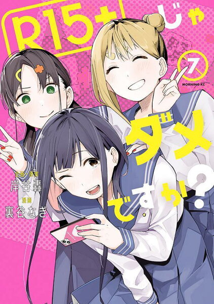 R15+じゃダメですか? 第7巻の表紙画像