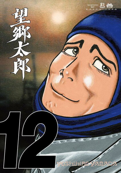 望郷太郎 第12巻の表紙画像