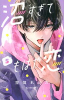 沼すぎてもはや恋 第5巻の表紙画像