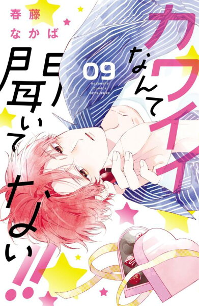 カワイイなんて聞いてない!! 第9巻の表紙画像