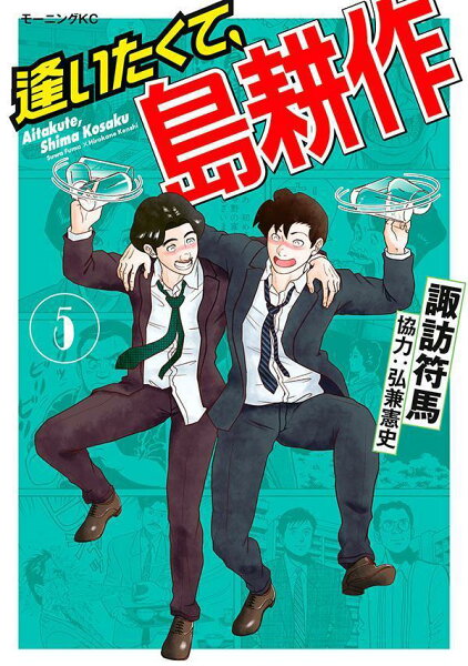 逢いたくて、島耕作 第5巻の表紙画像