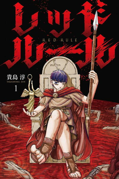 レッドルール 第1巻の表紙画像