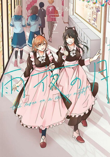 雨夜の月 第7巻の表紙画像