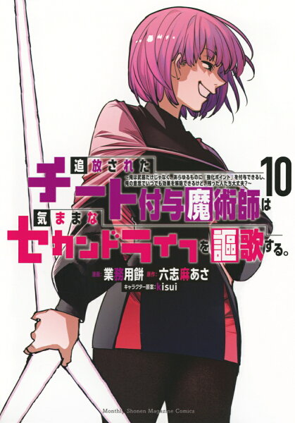 追放されたチート付与魔術師は気ままなセカンドライフを謳歌する。　〜俺は武器だけじゃなく、あらゆるものに『強化ポイント』を付与できるし、俺の意思でいつでも効果を解除できるけど、残った人たち大丈夫？〜 第10巻の表紙画像