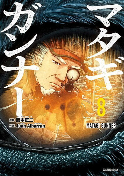 マタギガンナー 第8巻の表紙画像